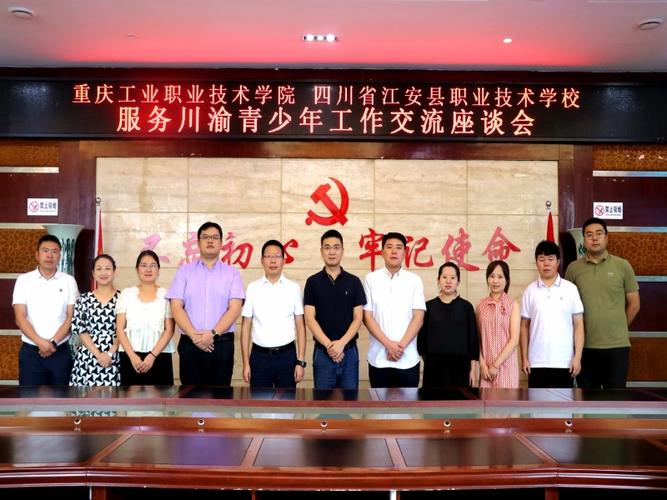 校际携手 服务川渝——江安职校与重庆工业职业技术学院召开青少年工作交流座谈会