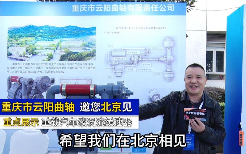 重庆市云阳曲轴亮相北京国际展 重点展示重载汽车液涡流缓速器